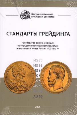 Лот №2362,  ЦИКЦ. Стандарты грейдинга. Руководство для начинающих по определению сохранности золотых и платиновых монет России 1700-1917 гг.
