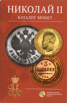 Лот №2363,  В.Ю. Сидоров. Николая II. Каталог монет.
