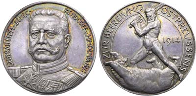 Лот №303,  Германия. Медаль 1914 года. В честь генерала-фельдмаршала Гинденбурга, освободителя Восточной Пруссии.