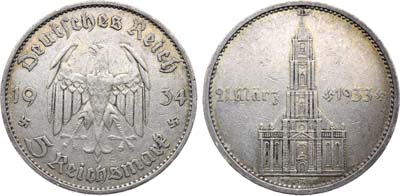 Лот №314,  Германия. Третий рейх. 5 рейхсмарок 1933 года. Гарнизонная церковь в Потсдаме.