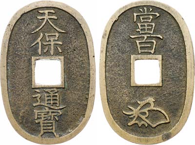 Лот №533,  Япония. Сёгунат Токугава. 100 мон 1835-1870 гг.