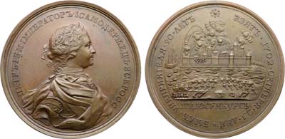 Лот №605, Медаль 1702 года. В память взятия Шлиссельбурга.