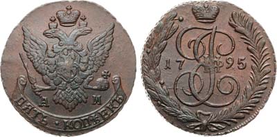 Лот №948, 5 копеек 1795 года. АМ.