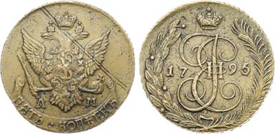 Лот №949, 5 копеек 1795 года. АМ. 