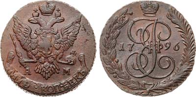 Лот №955, 5 копеек 1796 года. АМ.