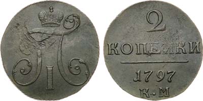 Лот №958, 2 копейки 1797 года. КМ.