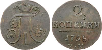 Лот №966, 2 копейки 1798 года. КМ.