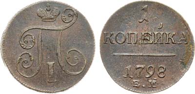 Лот №968, 1 копейка 1798 года. ЕМ.
