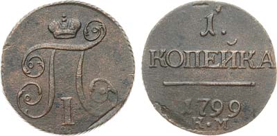 Лот №970, 1 копейка 1799 года. КМ.