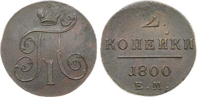 Лот №972, 2 копейки 1800 года. ЕМ.
