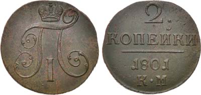 Лот №974, 2 копейки 1801 года. КМ.