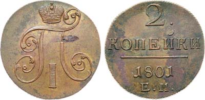 Лот №975, 2 копейки 1801 года. ЕМ.