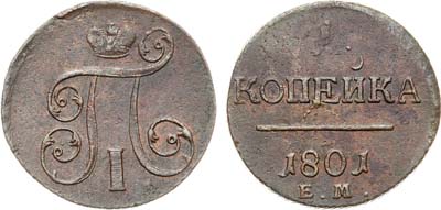 Лот №976, 1 копейка 1801 года. ЕМ.