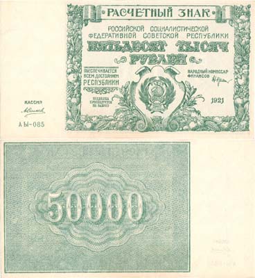 Лот №100,  РСФСР. Расчётный знак. 50000 рублей 1921 года.