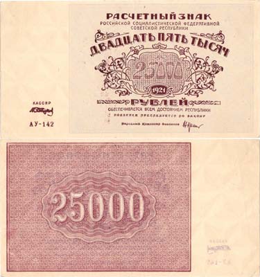 Лот №101,  РСФСР. Расчётный знак. 25000 рублей 1921 года.