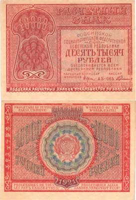Лот №102,  РСФСР. Расчётный знак. 10000 рублей 1921 года.