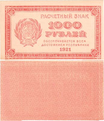 Лот №105,  РСФСР. Расчётный знак. 1000 рублей 1921 года.
