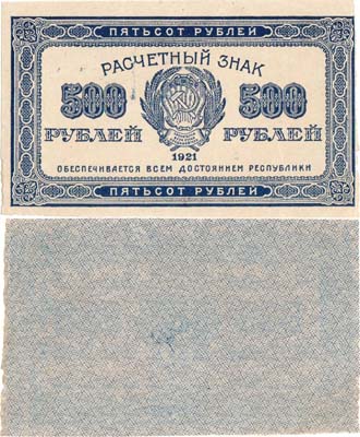 Лот №106,  РСФСР. Расчетный знак. 500 рублей 1921 года.