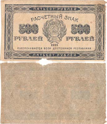 Лот №107,  РСФСР. Расчётный знак. 500 рублей 1921 года.