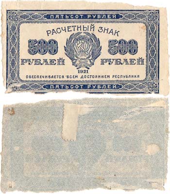 Лот №108,  РСФСР. Расчётный знак. 500 рублей 1921 года.