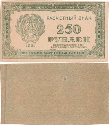 Лот №109,  РСФСР. Расчетный знак. 250 рублей 1921 года.