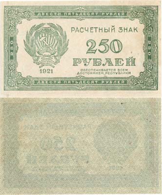 Лот №110,  РСФСР. Расчётный знак. 250 рублей 1921 года.