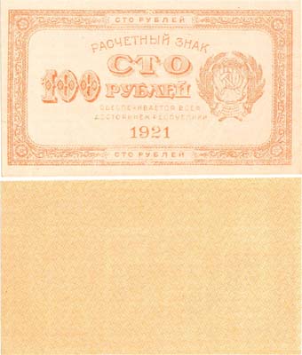 Лот №111,  РСФСР. Расчётный знак. 100 рублей 1921 года.