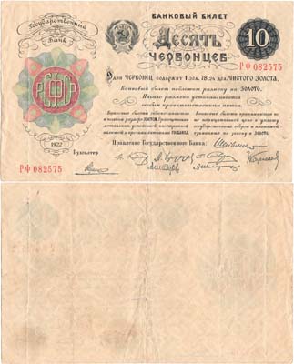 Лот №112,  РСФСР. Банковский билет. 10 червонцев 1922 года. Шейнман. 8 подписей.