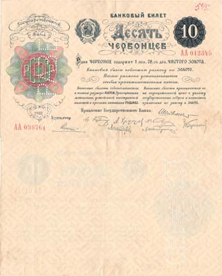 Лот №113,  РСФСР. Банковский билет. 10 червонцев 1922 года. ОБРАЗЕЦ.