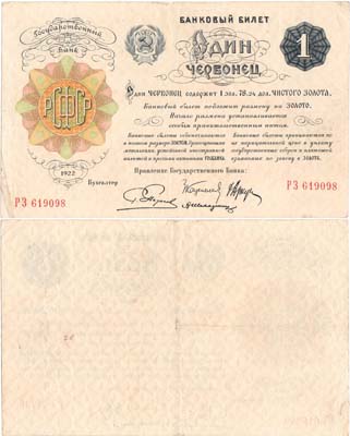 Лот №114,  РСФСР. Банковский билет. 1 червонец 1922 года. 4 подписи. Пятаков.