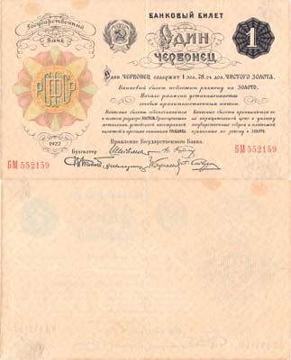 Лот №115,  РСФСР. Банковский билет. 1 червонец 1922 года. Шейнман. 6 подписей.