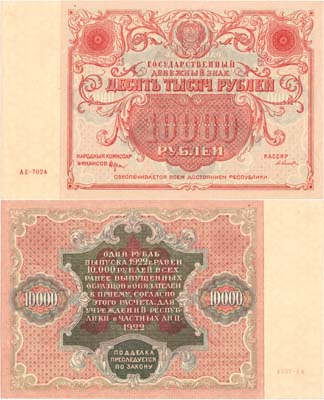 Лот №116,  РСФСР. Государственный Денежный знак. 10000 рублей 1922 года.