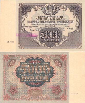 Лот №117,  РСФСР. Государственный Денежный знак. 5000 рублей 1922 года.