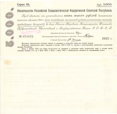 Лот №118,  РСФСР. Срочное беспроцентное обязательство. 5000 рублей 1922 года.