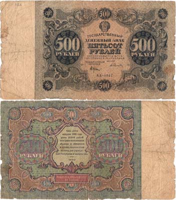 Лот №120,  РСФСР. Государственный Денежный знак. 500 рублей 1922 года.