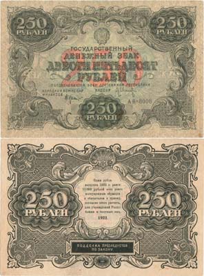 Лот №121,  РСФСР. Государственный Денежный знак. 250 рублей 1922 года.