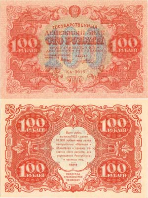 Лот №122,  РСФСР. Государственный Денежный знак. 100 рублей 1922 года. Крестинский/Порохов.