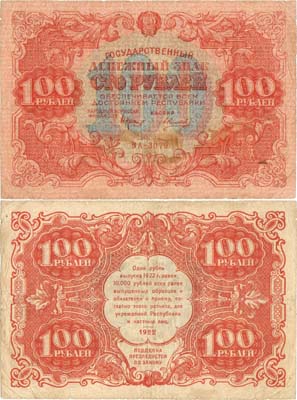 Лот №123,  РСФСР. Государственный Денежный знак. 100 рублей 1922 года.