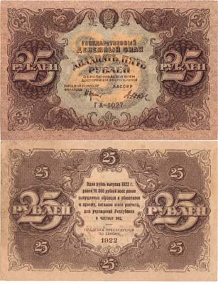 Лот №125,  РСФСР. Государственный Денежный знак. 25 рублей 1922 года..