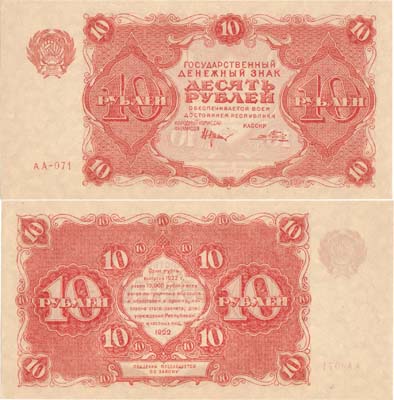 Лот №126,  РСФСР. Государственный Денежный знак. 10 рублей 1922 года.