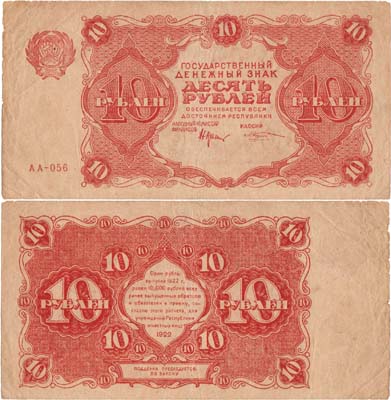 Лот №127,  РСФСР. Государственный Денежный знак. 10 рублей 1922 года. Крестинский/Козлов.