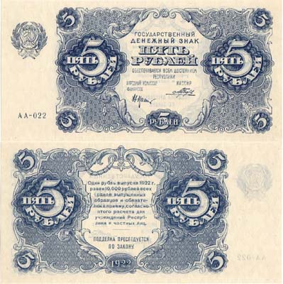 Лот №128,  РСФСР. Государственный Денежный знак. 5 рублей 1922 года.