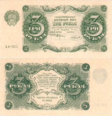 Лот №130,  РСФСР. Государственный  Денежный знак. 3 рубля 1922 года.