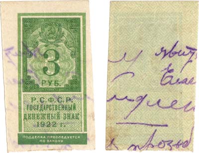 Лот №131,  РСФСР. Государственный  Денежный знак. Тип гербовой марки. 3 рубля образца 1922 года.