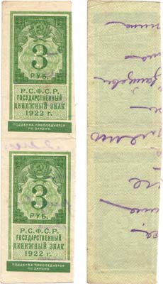 Лот №132,  РСФСР. Государственный  Денежный знак. Тип гербовой марки. 3 рубля образца 1922 года. Вертикальная сцепка из 2 банкнот.