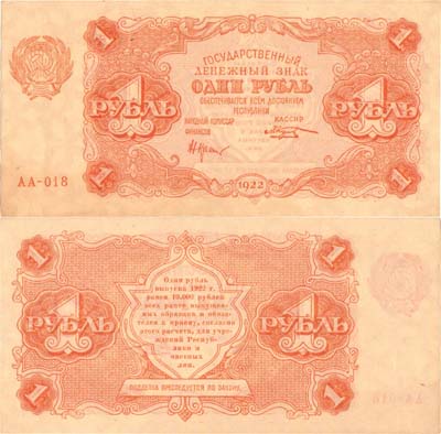 Лот №133,  РСФСР. Государственный Денежный знак. 1 рубль 1922 года.