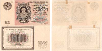 Лот №137,  РСФСР. Государственный Денежный знак 15000 рублей 1923 года. Сапунов/З. Солонинин. ОБРАЗЕЦ. Аверс и реверс отдельно (По эскизам И.Д. Шадра).