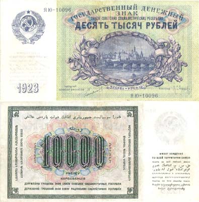 Лот №138,  СССР. Государственный Денежный знак. 10000 рублей 1923 года. Сокольников/Оникер (по эскизам И.Д. Шадра).