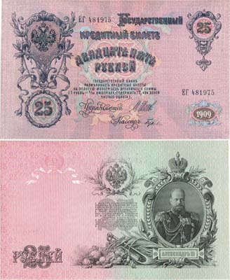 Лот №13,  Российская империя. Государственный Кредитный билет. 25 рублей 1909 года.