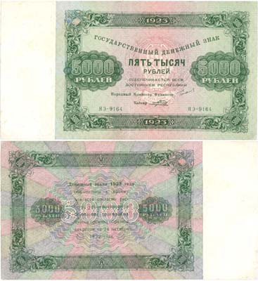 Лот №140,  РСФСР. Государственный Денежный знак. 5000 рублей 1923 года. Сокольников/Порохов.